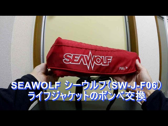 SEAWOLF シーウルフ SW-J-F06 ライフジャケット ボンベ交換