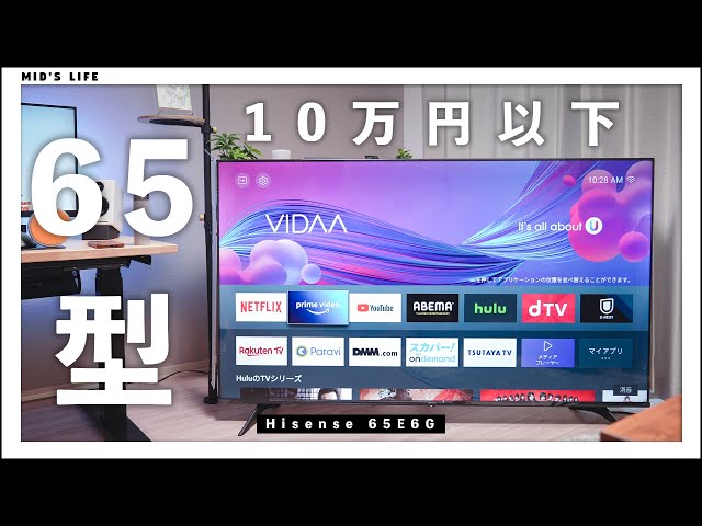 コスパ凄っ】ハイセンス65インチ4Kテレビ（65E6G）をレビュー - YouTube