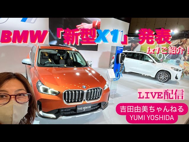 LIVE】BMW「新型BMW X1/iX1」日本最速公開⁉️東京ミッドタウンから