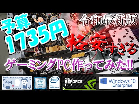 令和最新版】予算1735円で超超格安ゲーミングPCを作ってみた！！最新3D