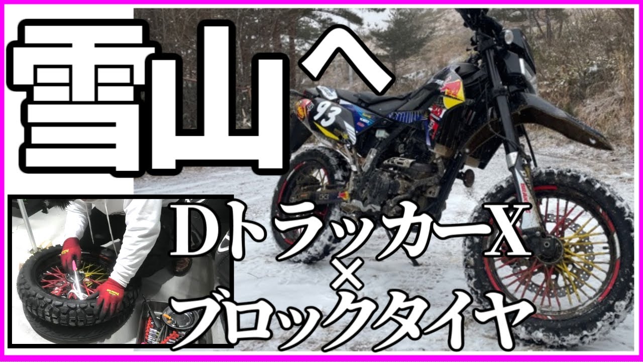 DトラッカーXをブロックタイヤに交換！雪山林道に直行！撃沈