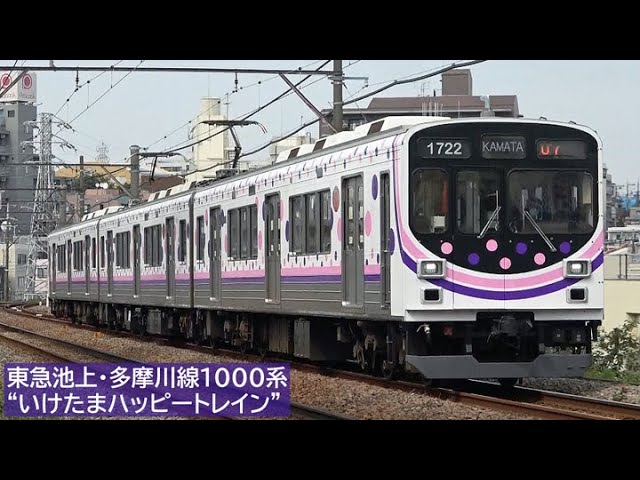 東急池上・多摩川線1000系“いけたまハッピートレイン” 2024年7月 - YouTube