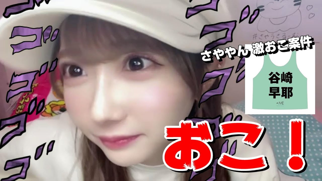 谷崎早耶】おこ！さやのビブスを着て さややん激おこ案件 - YouTube
