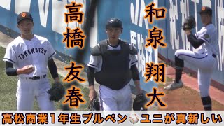 高松商業新1年生ブルペン 高橋友春×和泉翔大』期待の1年生が真新しい