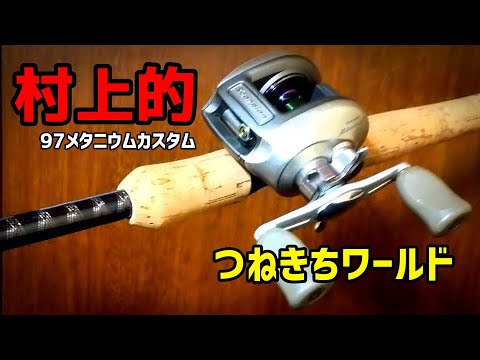 バス釣り】懐かしの村上的！スコーピオンメタニウムXTカスタム つね