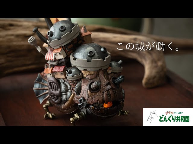 不規則でちぐはぐな動きを再現／うごくハウルの城 - YouTube