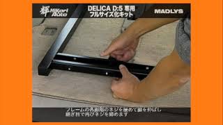 車中泊 デリカ D:5 ﾊﾟｰﾂ 販売 | 輝オートMADLYS フルサイズ化キット