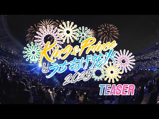 King & Princeとうちあげ花火2025」Teaser - YouTube