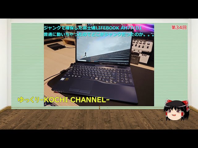 第34回～ジャンク20000円で確保した富士通製LIFEBOOK AH77/D1が