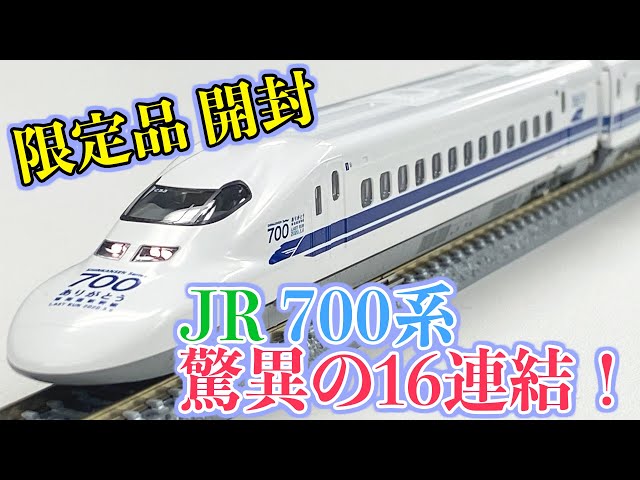 N Gauge] Recreate the last run of the Tomix-exclusive 700 Series
