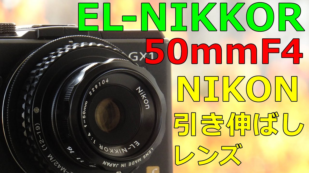 ジャンク】1100円 EL-NIKKOR50㎜ F4 動作検証・作例 NIKON(1967