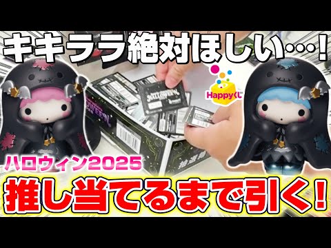 Sanrio☆Kuji] They're all so cute! I kept trying until I won my