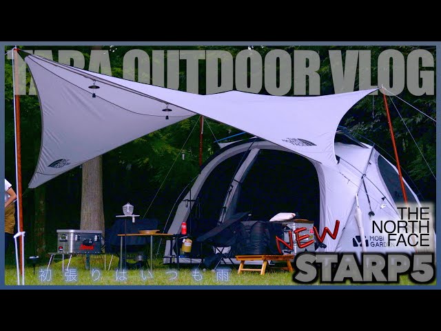 初張りはいつも雨 THE NORTH FACE STARP5 in津谷キャンプ場 - YouTube