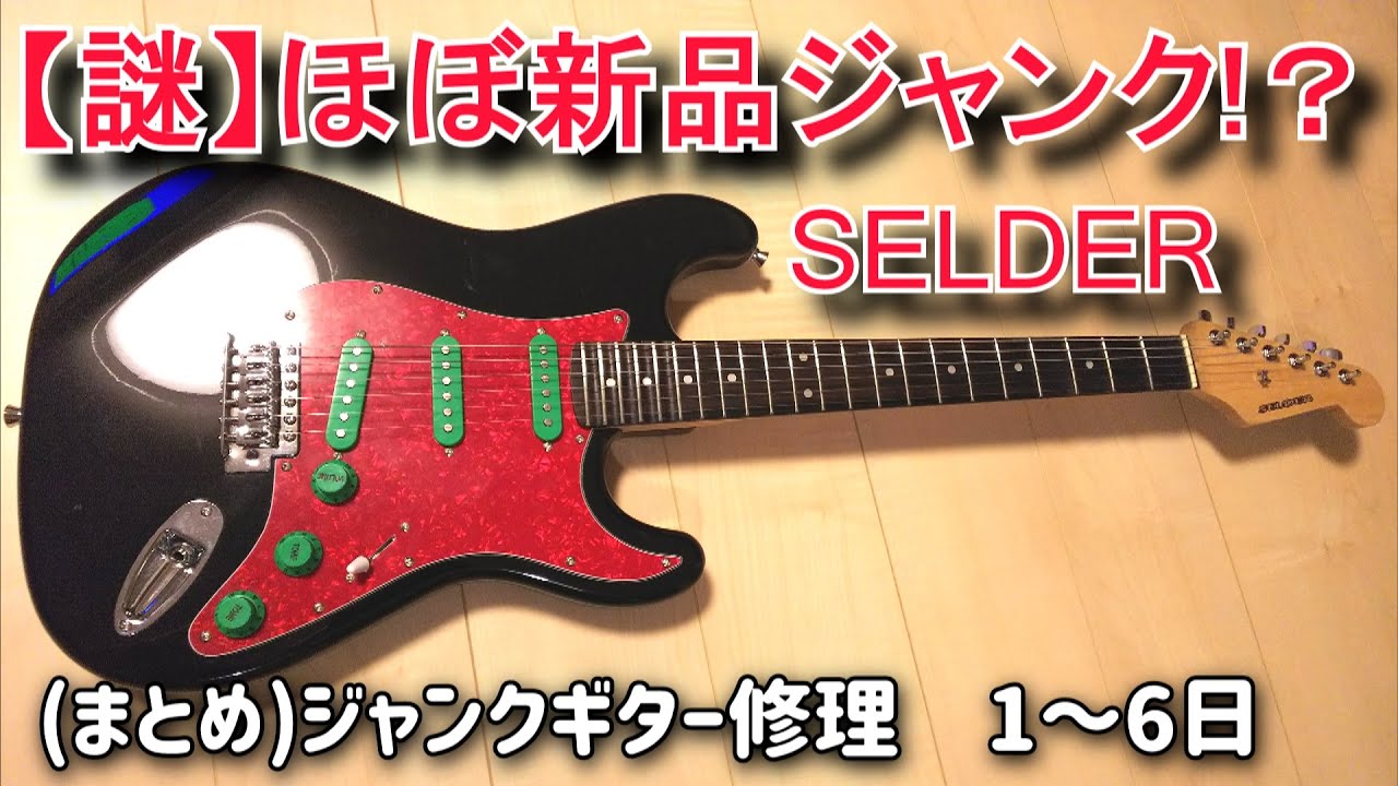 まとめ）音が出ないジャンクギターを修理してみた SELDER（セルダー