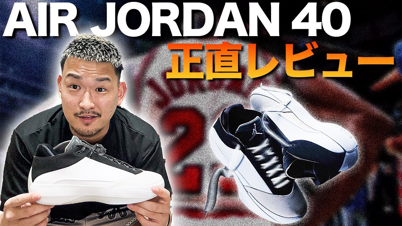 Basketball Shoe Review] The Air Jordan 40: A surprising evolution