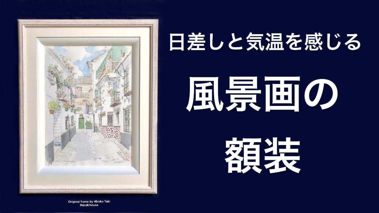 絵の中に飛び込んでいきたくなる 水彩画 風景画の額装【オーダーメイド