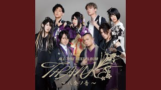 八奏絵巻 歌詞 和楽器バンド ふりがな付 - うたてん