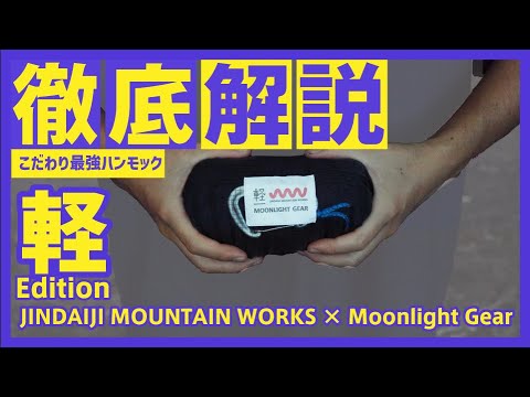 徹底解説】JINDAIJI MOUNTAIN WORKS × Moonlightgear 軽Edition