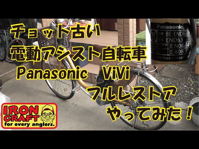 Panasonic electric assist ViVi-DX overhaul - YouTube