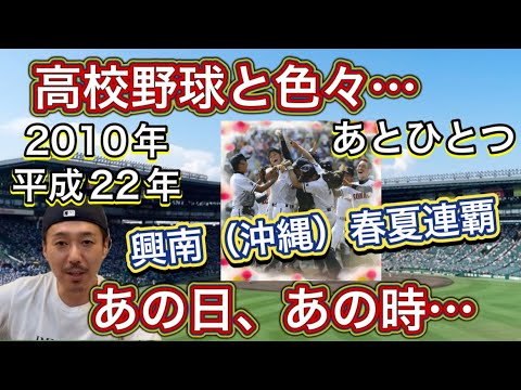 2010年】興南（沖縄）春夏連覇🥇恵介三十路突入の年「あの日、あの時