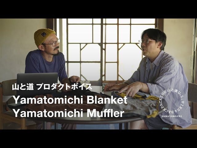 山と道 プロダクトボイス | Yamatomichi Blanket／Yamatomichi Muffler