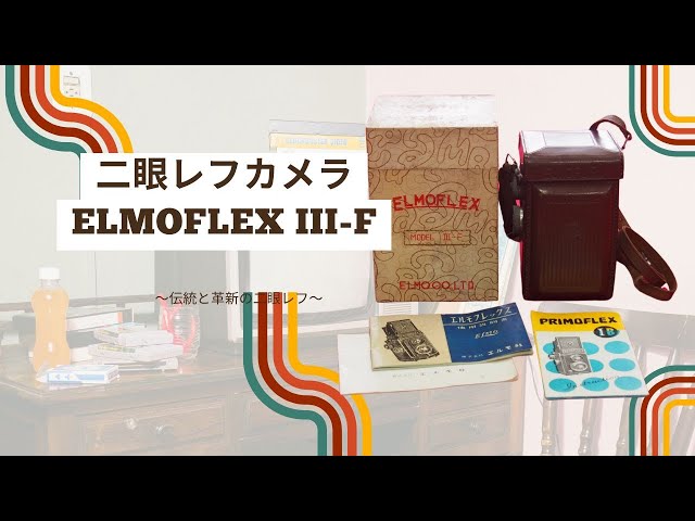 二眼レフカメラ / ELMOFLEX III-F / Twin-lens reflex camera