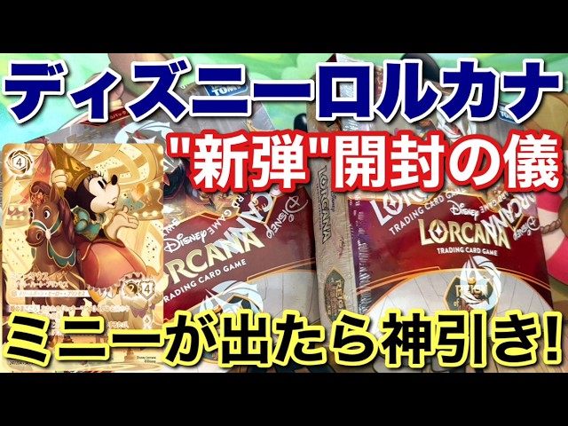 最後の配信!?]ディズニーロルカナ新弾発売！今回こそ神引きできるか