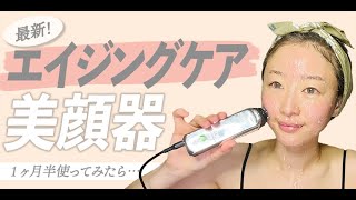 エイジングケア】家庭用美顔器もここまできた！週一回のケアで