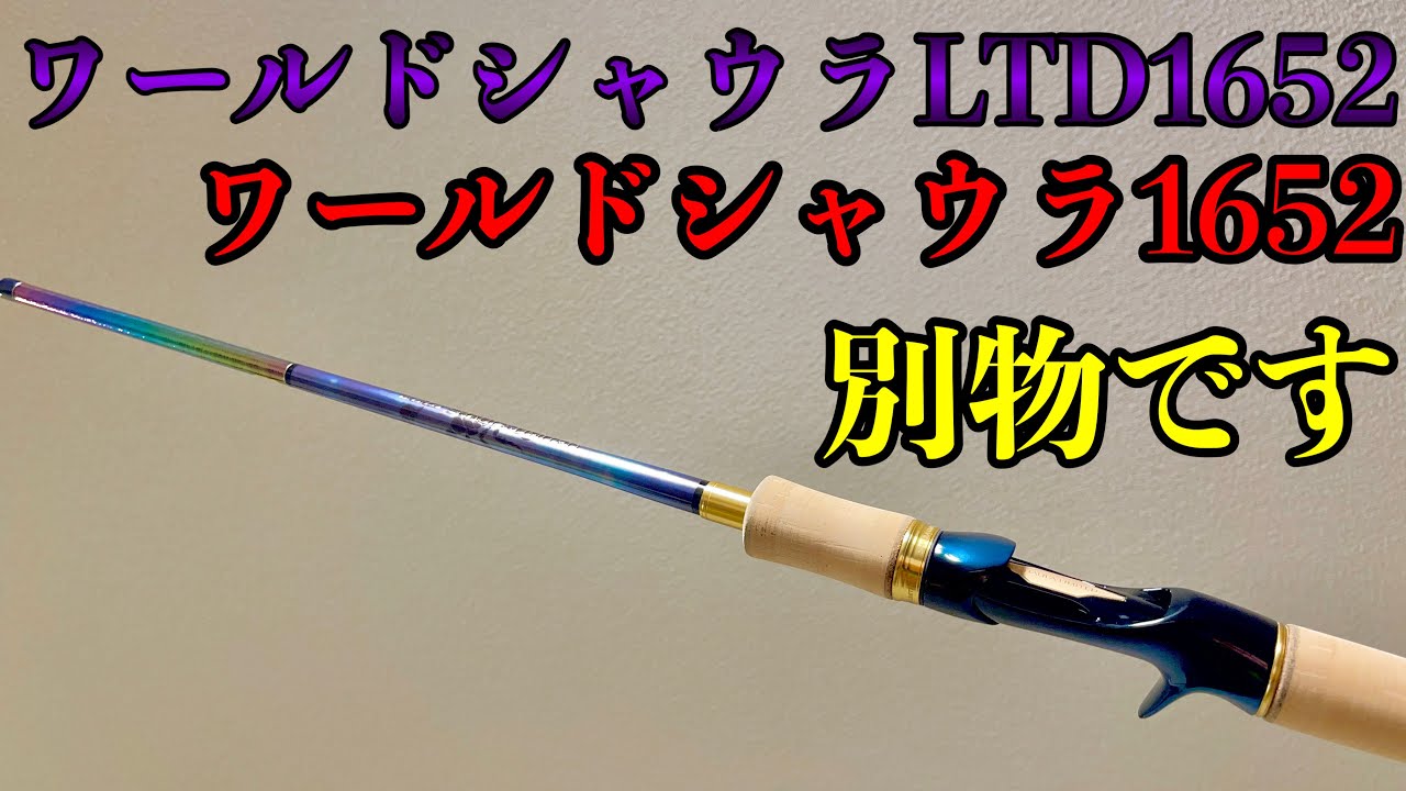 ワールドシャウラリミテッド1652R-3とワールドシャウラ1652R-3との違い