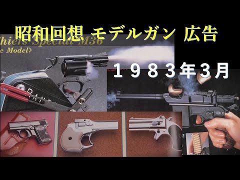 昭和回想】1983年3月号のGUN広告：モデルガン最後の隆盛期？CMC広告の