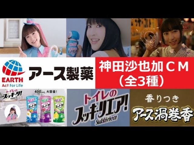 神田沙也加】 アース製薬 トイレのスッキーリ・トイレのスッキーリエア