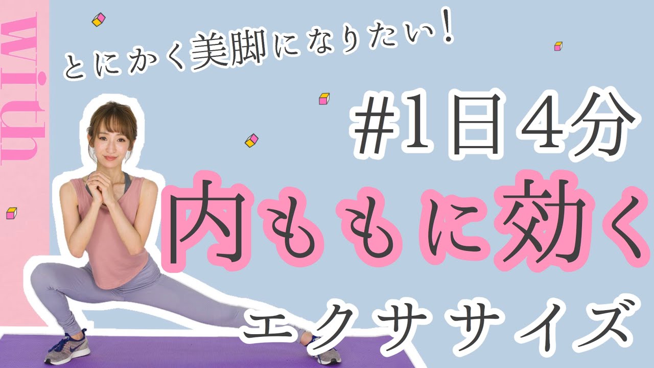 二週間で美脚に！内ももに効く4分トレーニングはこれ♡ - YouTube