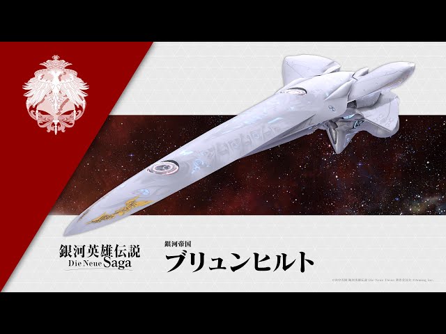 戦略シミュレーションゲーム『銀河英雄伝説 Die Neue Saga』 旗艦動画