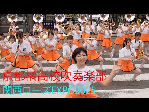 京都橘高校吹奏楽部【ドリルステージ】 ～関西ローズEXPO2025～ May 25