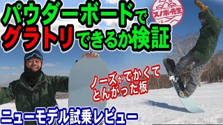 パウダーボードでグラトリやれるか検証【最新モデル試乗レビューDRAKE