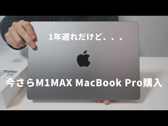 M1MAX MacBook Pro買った】1年遅れで約50万のモデルを買った理由や購入