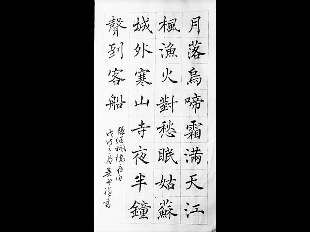 朗朗上口的楷書張繼楓橋夜泊-月落烏啼霜滿天，江楓漁火對愁眠。姑蘇城