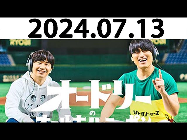 オードリーのオールナイトニッポン (若林正恭/春日俊彰) 2024.07.13