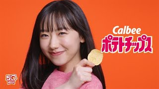 カルビー「ポテトチップス うすしお味」リニューアル、新CMは芦田愛菜