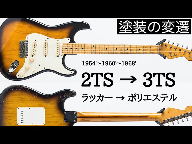 塗装編】フェンダーストラトの変遷まとめ - YouTube