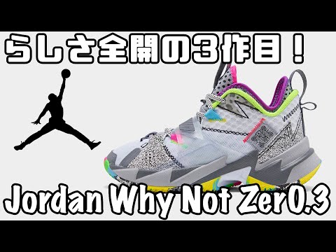 バッシュ紹介】Jordan Why Not Zer0.3 - YouTube