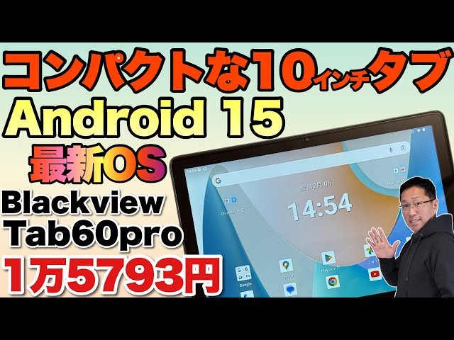 安いぞ！】 コンパクトな10インチのタブレット「Blackview Tab60 Pro