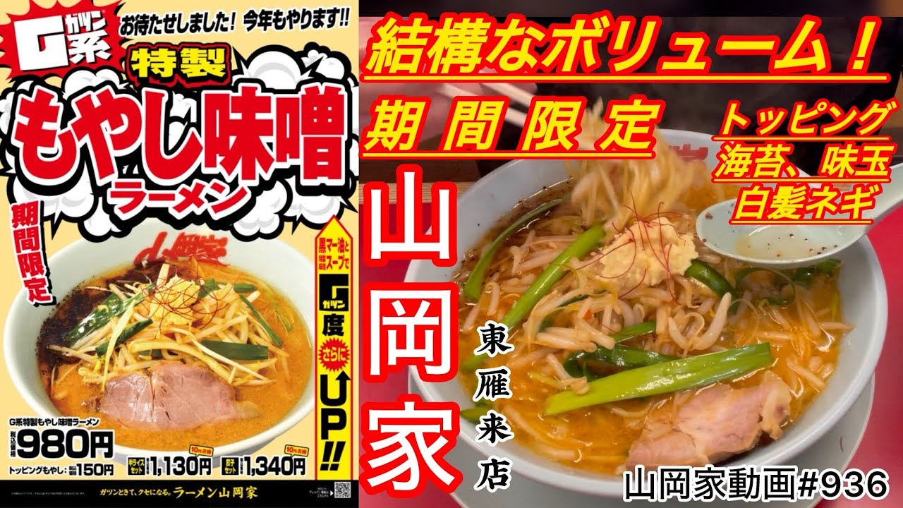 Yamaokaya [Limited Time Offer] G-Style Special Bean Sprout Miso