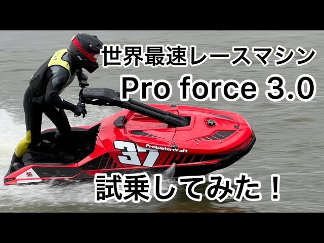 世界最速 スタンドアップjetski Proforce3.0に試乗してみた！ - YouTube