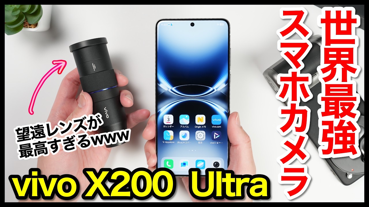 vivo X200 Ultraをレビュー！vivo最強カメラスマホの実力はいかに