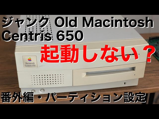 復活なるか！ジャンクで手に入れたMacintosh Centris 650！番外編