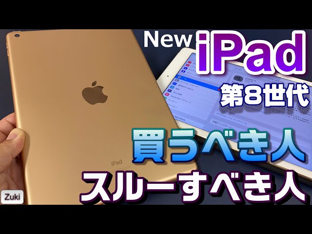 開封！第8世代 iPad 〜新しくなってもお値段据え置き3.9万円以下格安