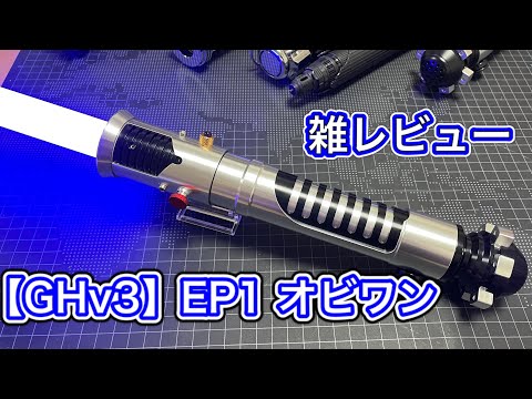GHv3基板 EP1 オビワン カスタムライトセーバー #スターウォーズ