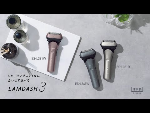 ラムダッシュ3枚刃商品紹介動画【パナソニック公式】 - YouTube