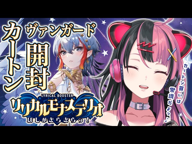 ヴァンガード】カートン開封！バンドリVがリリステ開封する！【千石